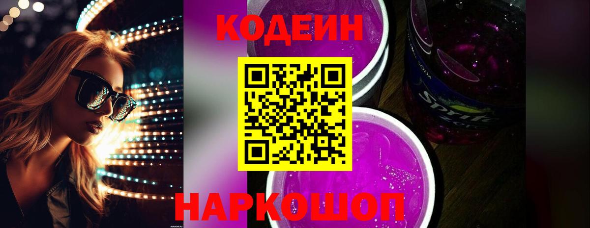 Codein напиток Lean (лин) Бугуруслан